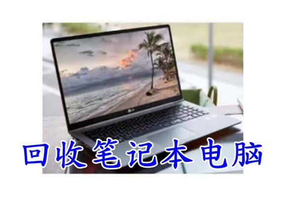 榆次区回收电脑